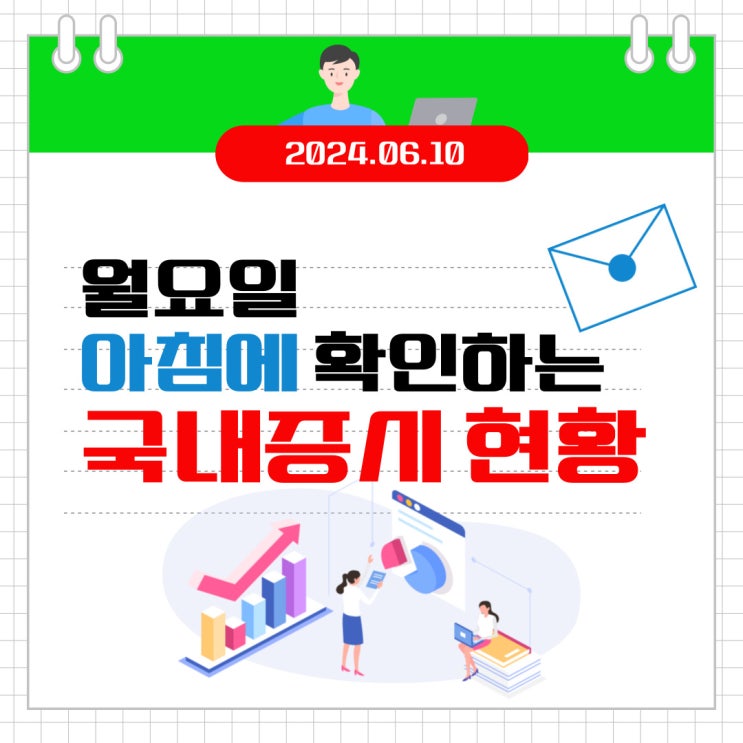  2024년 6월 10일(월) 주요 증시 이슈 및 스케줄 (다시 꿈꾸는 금리인하!)