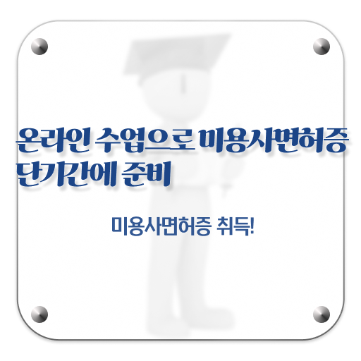  미용역사 , 학은제로 미용종합면허증 취득하고 취직까지 성공