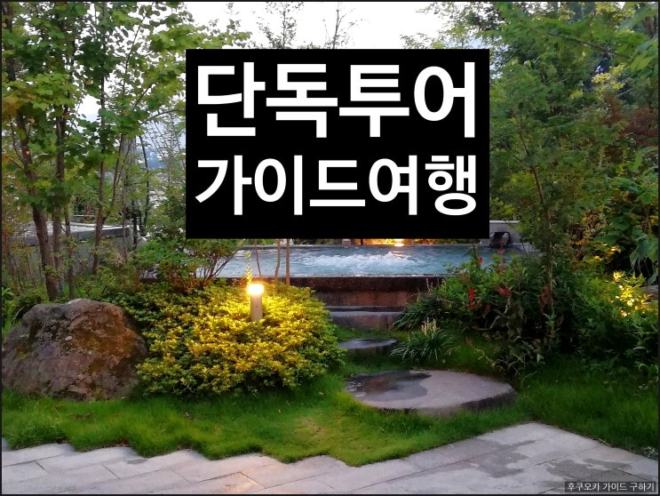  료칸 휴식 여행! 한국인 가이드와 벳부 아프리칸 사파리까지.