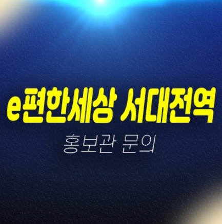 e편한세상 서대전역 센트로 문화동 대림건설 신규아파트 미분양 줍줍 잔여세대 분양금액 모델하우스 상담문의 e편한세상 서대전역 센트로 문화동 대림건설 신규아파트 미분양 줍줍 잔여세대 분양금액 모델하우스 상담문의