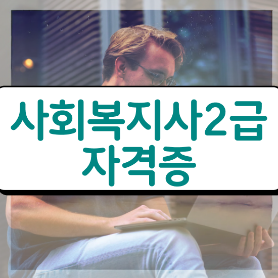  춘천 사회복지 전담공무원 사회복지사2급 관련학과 아니어도 온라인 과정으로 간단하게