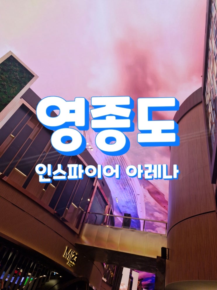  인스파이어 아레나 l 기념일 데이트 l 인천 영종도 가볼 만한 곳