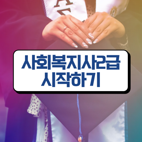  대전 사회복지전문대학교 ~ 사회복지사 고졸자도 온라인으로 손쉽게