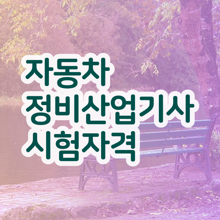  자동차정비산업기사 인강 자동차정비산업기사 취득자격 집에서 온라인으로 편하게 성공한 후기