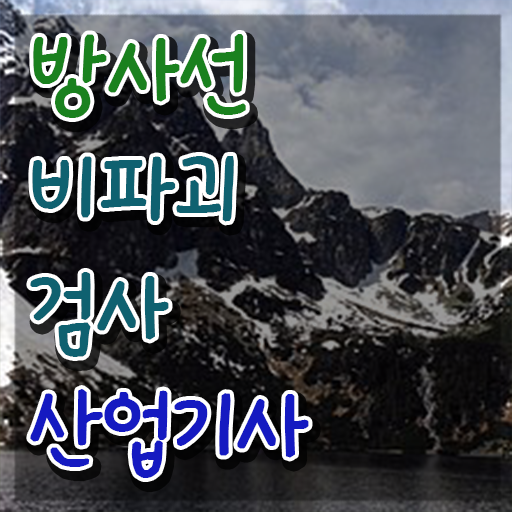  방사선비파괴검사산업기사 시험응시자격 독학으로 4개월 만에 준비한 방법