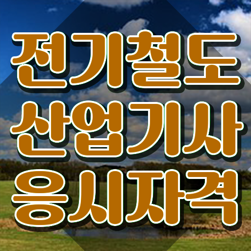  전기철도산업기사 필기 독학 전기철도산업기사 시험응시자격 인강으로 15주만에 끝낸 방법