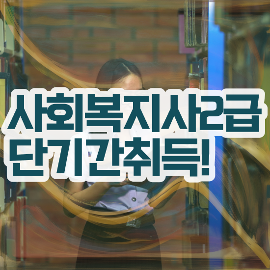  부천 사회복지자격증 . 사회복지사2급 고졸자도 학은제로 손쉽게