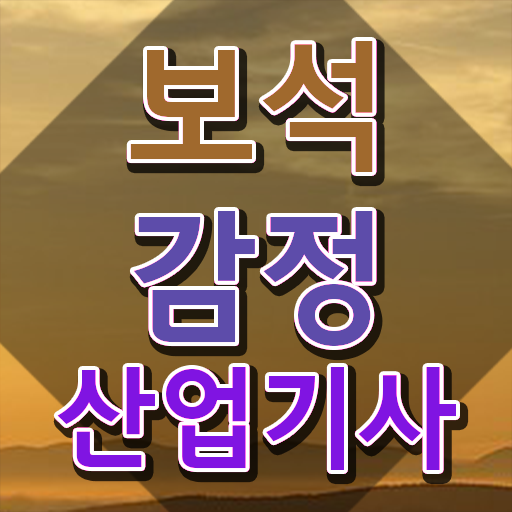  보석감정산업기사 필기문제 보석감정산업기사 응시조건 인강으로 간단하게 완료한 전략
