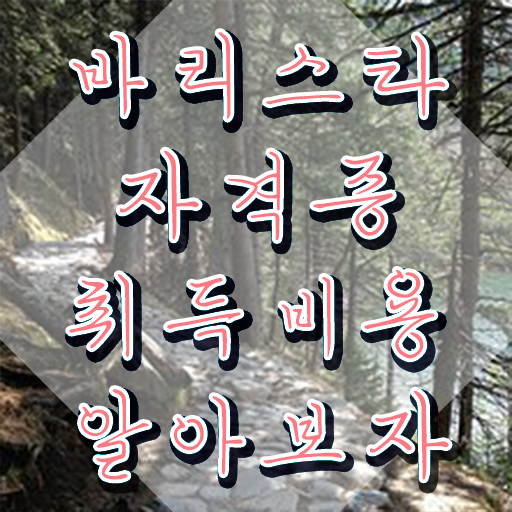  서울바리스타학원 , 바리스타 자격증 2주 만에 시험준비 정보 필요하시죠