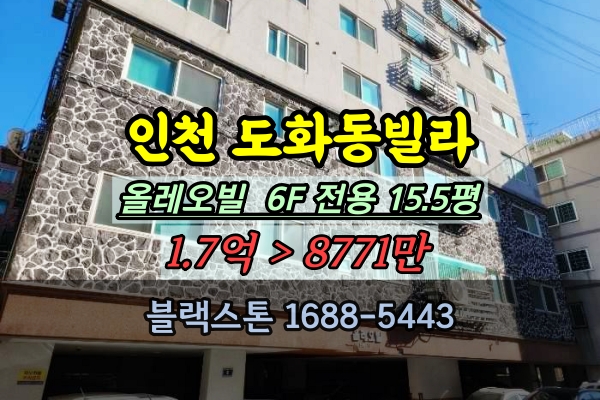  인천 도화동빌라 경매 올리오빌 6층 쓰리룸 1억이하