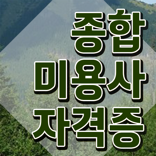  이용사 필기 평가 보지 않고도 , 미용자격증 끝낸방법