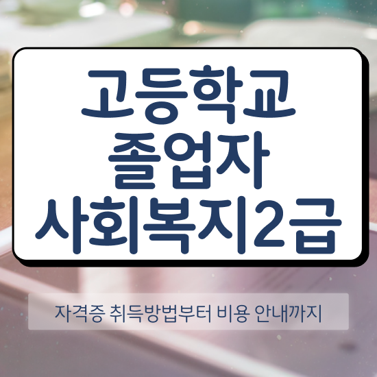  사회복지공무원호봉 사회복지사 중년 직장인도 학은제 활용하여 간단하게