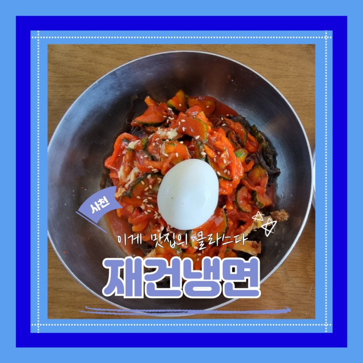  (사천맛집) 사천 줄서는 냉면맛집 사천로컬맛집 재건냉면 내돈내산 후기