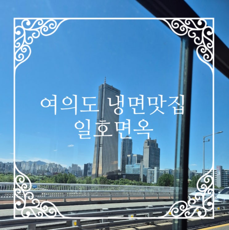 서울 여의도 함흥냉면 맛집 일호면옥 주차 수육도 최고