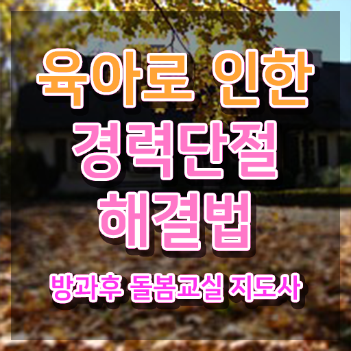  초등학교 돌봄교실 신청기간 , 방과후돌봄교실지도사 자격증 2주 만에 취득한 과정 소개합니다