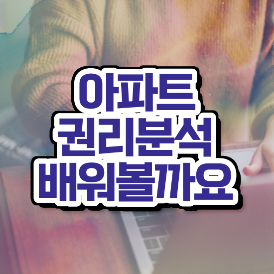  부동산 분석가 , 부동산권리분석사자격증 인강만 듣고 취득한 과정 요약