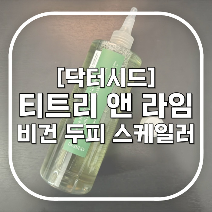  [닥터시드] 티트리 앤 라임 닥터시드워터스케일러 / 두피각질제거 떡진 머리 고민 해결하고픈 사람 다나와