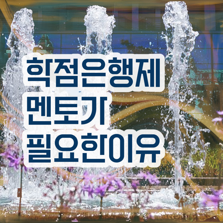  학점은행제 신청 , 전문학습멘토 추천받고 희망하던 공부를 시작했습니다.