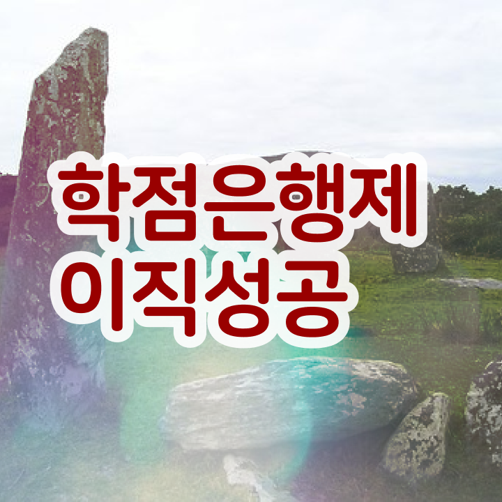  학점은행제 단점 , 학점은행제 플래너가 비용절감 시간 단축 후기 요점정리 했어요