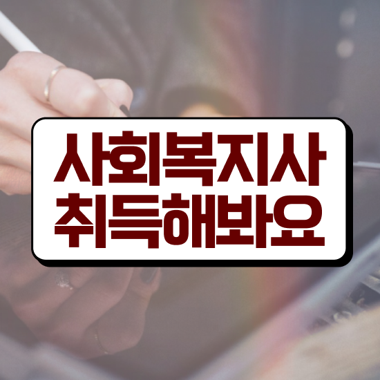  부천 사회복지공무원 . 사회복지사2급 조건이 안돼도 온라인으로 빠르게
