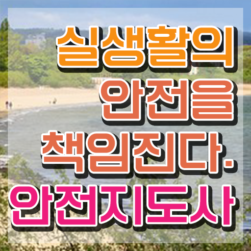  안전교육지도사자격증 , 안전지도사 자격증 단기간에 취득한 노하우 , 무료수강 혜택