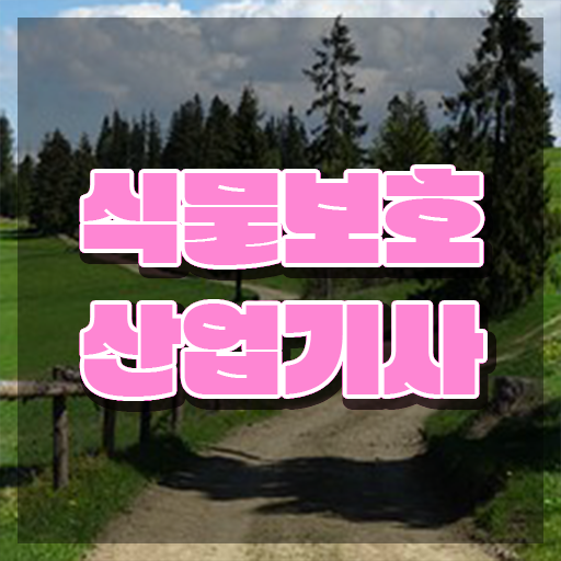  식물보호산업기사 공부법 식물보호산업기사 응시자격 온라인으로 15주만에 성공한 후기