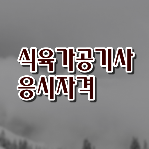  식육가공기사 필기시험 준비물 식육가공기사 시험응시자격 독학으로 15주 동안 완료한 전략