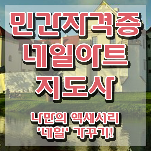  네일케어 세트 , 네일아트지도사 자격증 간단하게 합격한 후기 및 고용 전망
