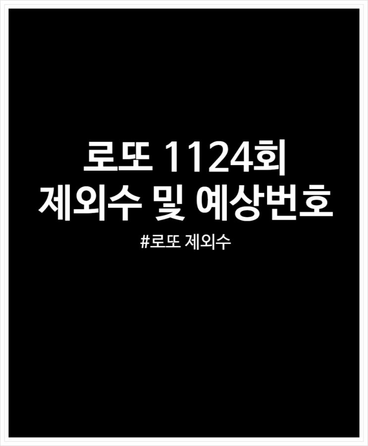  로또 1124회 제외수 및 예상번호 (미출현번호 조합 괜찮을까?)