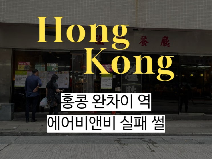  홍콩 여행 완차이 에어비앤비 실패 취소 썰