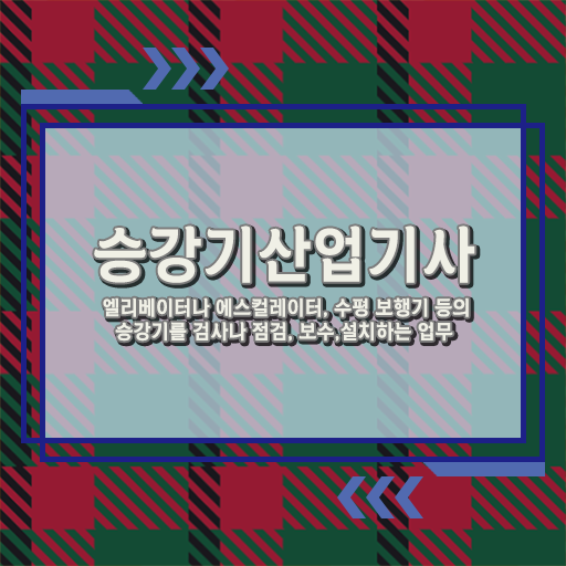 승강기산업기사응시자격 승강기산업기사 자격요건 인강으로 4개월 만에 완료한 방법