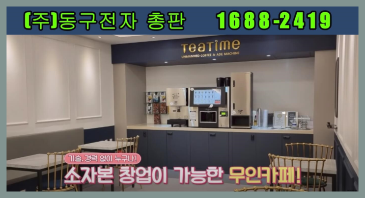 기발한아이템 /  무인카페추천 창업 알아보신다면 짱이다