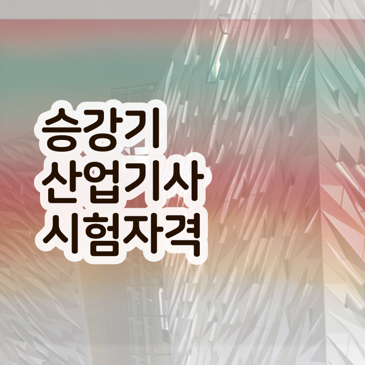  승강기산업기사 필기시험 승강기산업기사 시험응시자격 인강만 듣고 5개월 만에 성공한 전략
