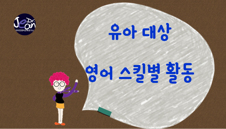  유아 대상 영어 스킬별  활동
