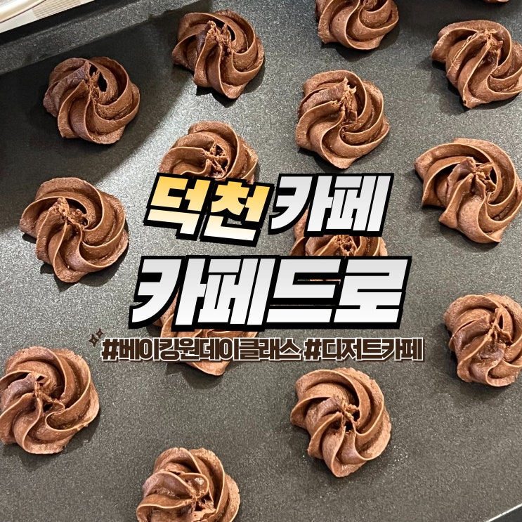  덕천 카페드로 :: 베이킹 원데이클래스 킵펠쿠키 만들기