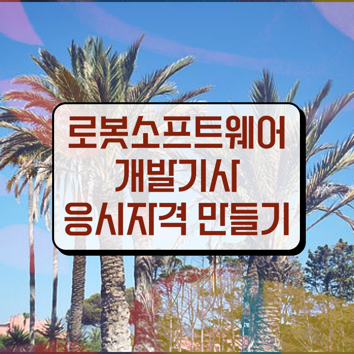  로봇소프트웨어개발기사 자격요건 로봇소프트웨어개발기사 응시조건 온라인으로 5달만에 준비한 비법