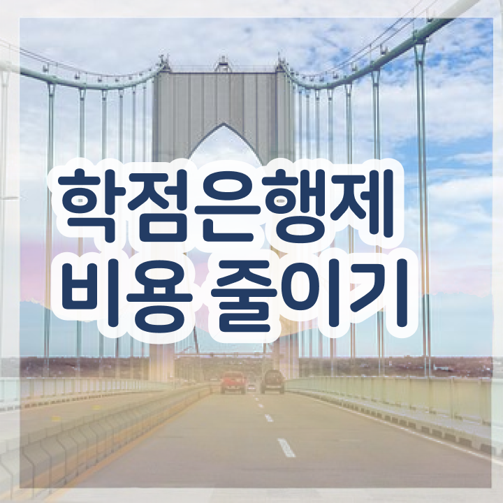  학점은행제 단점 , 학은제 멘토가 비용절감 기간 단축 비법 알려드릴께요