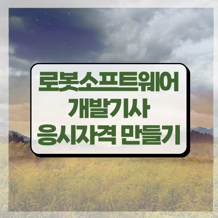  로봇소프트웨어개발기사 시험응시조건 온라인 과정으로 반 년만에 성공한 후기