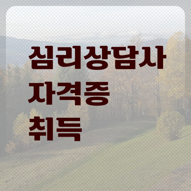  심리상담사전망 , 심리상담사 자격증 온라인으로 취득한 방법 소개