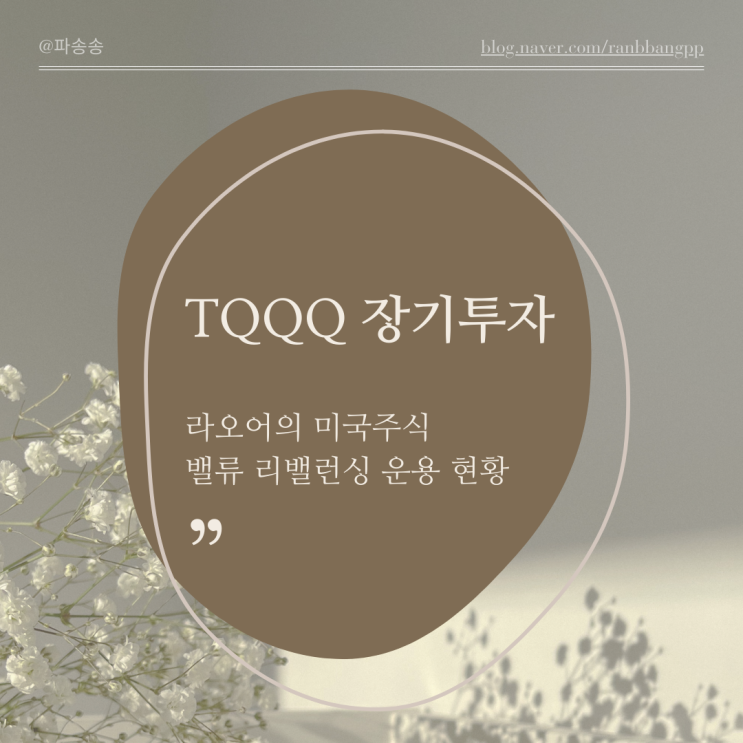  TQQQ 장기투자 수익률 70% 달성 운용 방법(6월 2주 차)