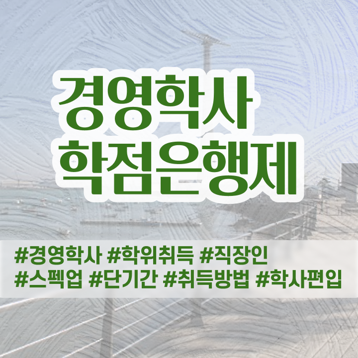  학점은행제 교육기관 간단하게 준비하는 노하우