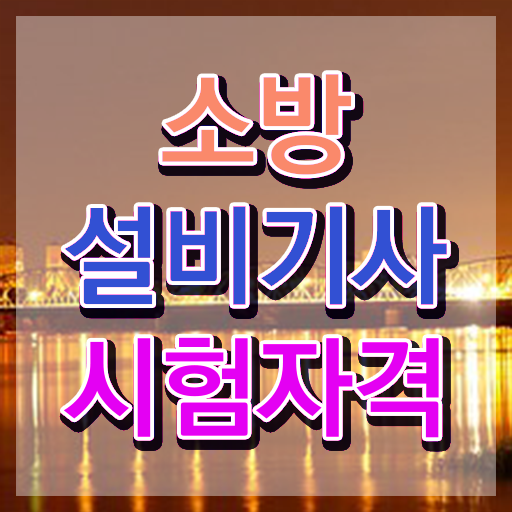  소방설비기사 기계 소방설비기사 시험응시자격 학점은행제로 4달 안에 준비한 비법