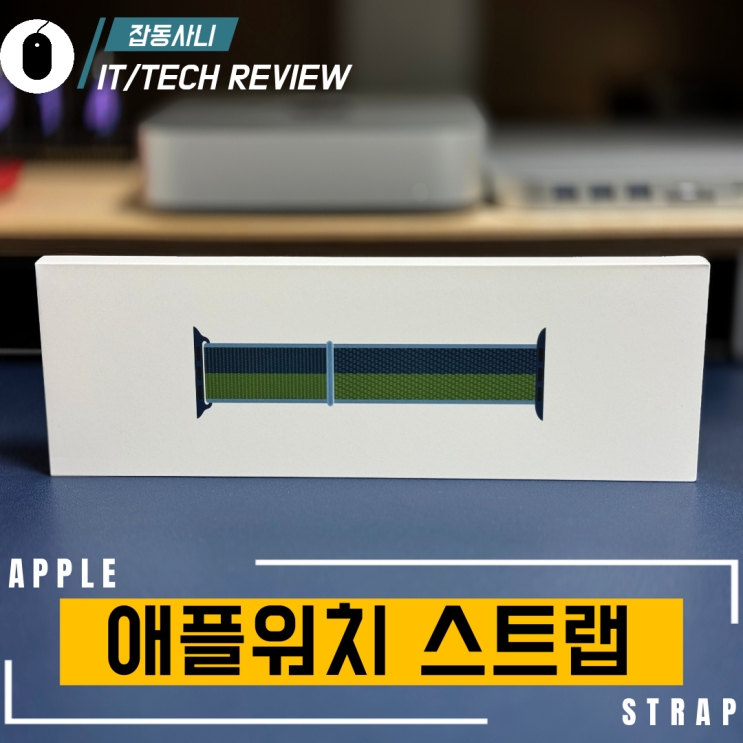  오렌지스펙트럼에서 저렴하게 구입 가능한 애플 정품 스포츠 루프 어비스 블루/모스그린 & 애플워치 충전기