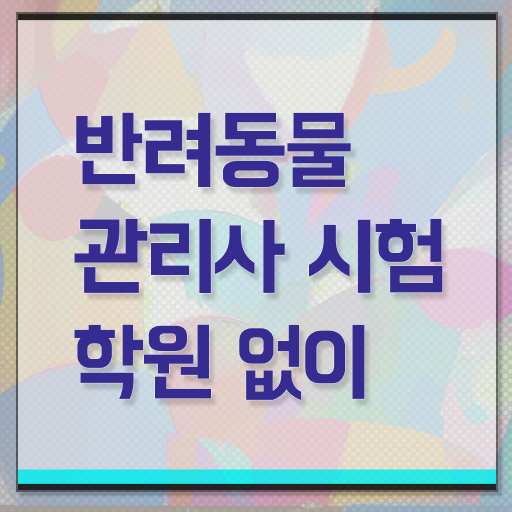 반려동물 인구 , 반려동물관리사 자격증 단기간에 취득한 정보 핵심 정보 정리