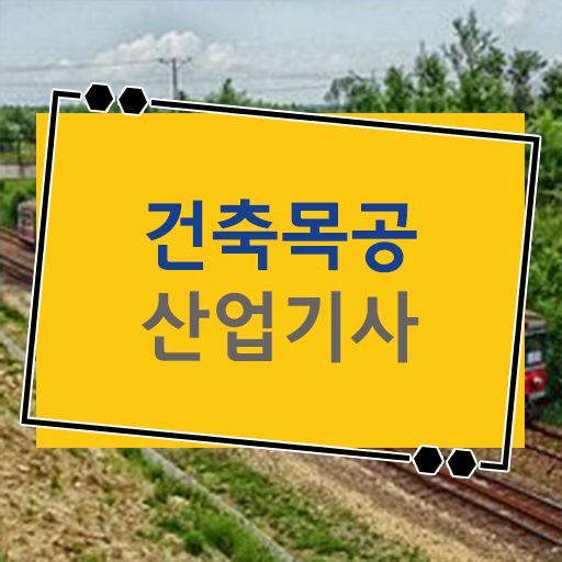  건축목공산업기사 시험응시조건 온라인으로 간단하게 끝낸 팁
