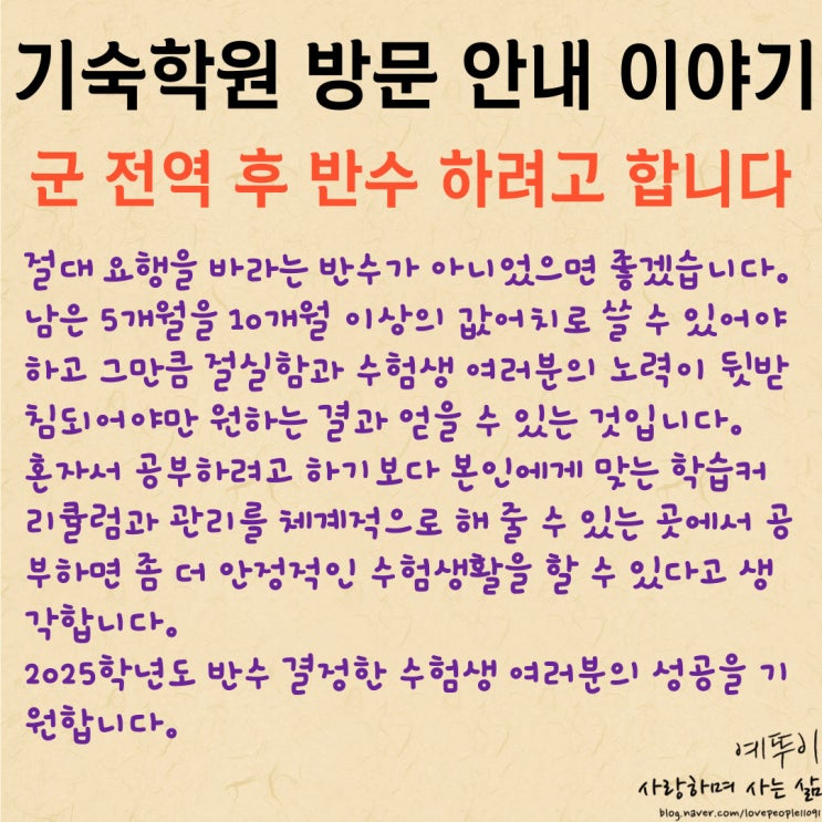  재수기숙학원 군 전역 학생 방문 안내 반수 절대 쉽지 않은 과정 요행을 바라지 말고 결정해야 합니다