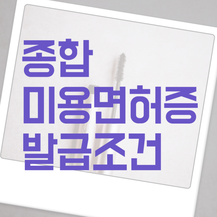  미용사 면허증 발급 , 쉽고 빠르게 국가미용자격증 준비하고 샵오픈한 비법
