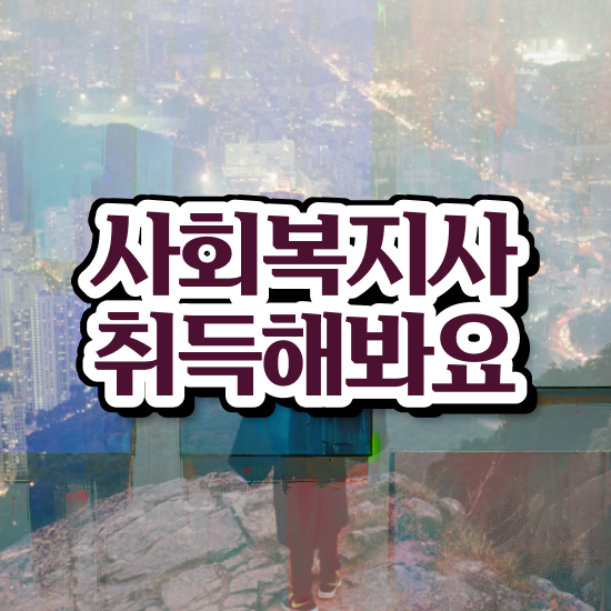 평택 사회복지사학점은행제 ~ 사회복지사2급 비전공자도 학은제 활용하여 간단하게