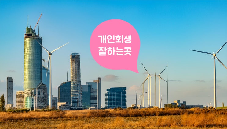 부산개인회생 상담 변호사 비용
