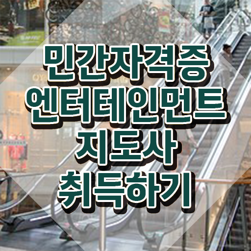  엔터테인먼트지도사 인증 , 엔터테인먼트지도사 자격증 응시자격 없이 합격정보 및 전망